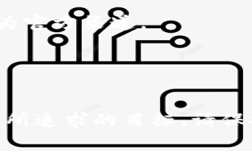  如何安装TP钱包：一步步详解与常见问题解答 / 
 guanjianci TP钱包, 钱包安装, 加密货币, 区块链 /guanjianci 

TP钱包，又称为TokenPocket，是一款广受欢迎的多链数字货币钱包，支持各种区块链资产的管理。随着加密货币的发展，越来越多的人开始关注如何安全、方便地存储和管理他们的数字资产。本文将详细介绍如何安装TP钱包的步骤，并解答一些常见问题，帮助你更好地使用这款钱包。

一、TP钱包的基本介绍
TP钱包是一款多链数字货币钱包，支持以太坊、比特币、EOS、TRON等多个主流公链及其上的Token管理。它不仅支持资产的存储和转账，还提供了去中心化交易、DApp浏览等功能。用户-friendly界面和强大的功能使得TP钱包在用户中备受青睐。

二、TP钱包的安装步骤
以下是安装TP钱包的详细步骤，适用于安卓和iOS设备：
h4步骤1：访问官网下载/h4
首先，确保你前往TP钱包的官方网站（https://www.tokenpocket.pro/）下载钱包应用。不要通过不明来源下载，避免安全风险。

h4步骤2：选择合适的版本/h4
在官网上，你可以看到不同版本的下载选项。根据你的手机系统选择适合的版本（Android或iOS）进行下载。

h4步骤3：安装应用/h4
点击下载链接后，系统会自动下载相应的APK或APP文件。在安卓设备上，下载完成后，点击文件安装并按照提示进行安装；在iOS设备上，下载安装包后，点击安装即可。

h4步骤4：进行初始设置/h4
安装完成后，打开TP钱包应用。首次使用时，你会看到一个欢迎界面，可以选择创建新钱包或导入已有钱包。如果你是新用户，建议选择“创建新钱包”。

h4步骤5：备份助记词/h4
创建新钱包时，系统将生成一串助记词，确保将其安全备份。这是你恢复钱包的唯一方式，如遗失，将无法找回钱包资产。

h4步骤6：设置密码/h4
备份助记词后，你需要设置一个强密码以确保钱包的安全性。确保这个密码是独一无二的，以避免安全隐患。

h4步骤7：完成安装/h4
经过以上步骤，你的TP钱包就安装完成了。现在，你可以开始使用TP钱包进行各种数字资产的管理和交易。

三、如何使用TP钱包进行交易
完成TP钱包的安装后，用户可以通过在钱包内部购买、发送或接收加密货币进行交易。下面是如何进行基本操作的步骤：

h41. 接收数字货币/h4
为了接收数字货币，你需要共享你的钱包地址。可以在TP钱包中点击相应的资产查看其地址并复制。

h42. 发送数字货币/h4
如果你需要发送数字货币，输入接收方的地址和转账金额，并确认交易。在发送前请仔细检查地址是否正确。

h43. 购买加密货币/h4
TP钱包内集成了一些交易所，用户可以直接在钱包内购买数字货币。选择相应的功能，根据提示完成购买流程。

四、TP钱包的安全性
TP钱包作为一款加密货币钱包，安全性至关重要。以下是几点确保钱包安全的建议：

h41. 备份助记词/h4
确保在创建钱包后立即备份助记词，并将其存放在安全的地方。不要存放在电子设备上，以防黑客攻击。

h42. 开启生物识别或面部识别/h4
如果你的手机支持，考虑开启指纹或面部识别功能增加钱包的安全保护。

h43. 不共享私钥/h4
私钥是钱包中最重要的信息，你要永远保持其私密，不可与他人分享。

五、常见问题解答

h4问题1：TP钱包在哪些平台上可用？/h4
TP钱包支持在安卓和iOS设备上使用。此外，也可以通过其官网访问网页版本，但手机应用更便于随时随地管理资产。

h4问题2：如何导入已有的钱包？/h4
在TP钱包的欢迎界面，选择“导入钱包”，输入你的助记词或私钥，然后设置密码，即可完成导入。

h4问题3：TP钱包是否安全？/h4
TP钱包采取了多重安全措施，包括助记词备份、密码保护以及生物识别。目前，在社区和用户中均表现良好，但仍需用户自身加强安全意识。

h4问题4：如何联系TP钱包的客服？/h4
用户可以在TP钱包的官方网站上找到客服联系方式，通常通过邮箱或者社交媒体与其联系。在进行任何账户操作前，务必确认是否为官方渠道。

h4问题5：是否需要支付费用使用TP钱包？/h4
TP钱包本身是免费的，用户在进行交易时会根据区块链网络的需求支付手续费。具体手续费视网络拥塞程度而异。

通过以上的详细介绍，希望能帮助到你顺利安装并使用TP钱包。无论是新手还是老手，安全、便捷的管理加密货币资产都是每位用户所追求的目标。请保持警惕，确保资产安全，享受加密世界的无限可能。
